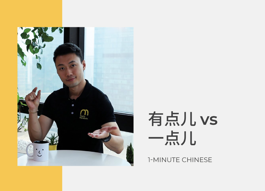 A little bit in Chinese – 有点儿 vs. 一点儿 🥊 🥊