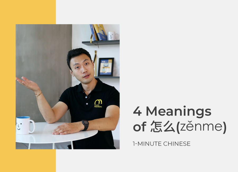 How in Chinese? Here’s 4 life-saving meanings of 怎么 🌟