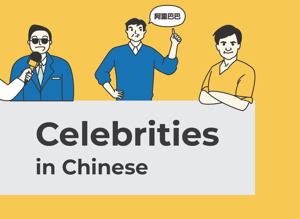 Celebrities in Chinese | Learn Chinese Vocabulary with NihaoCafe