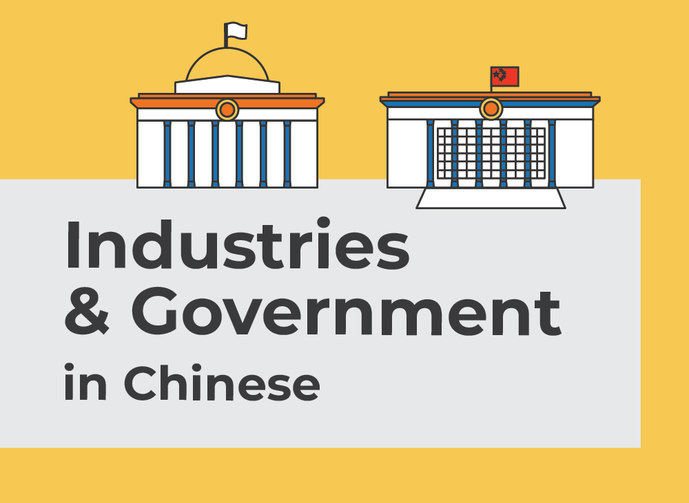 Industries Government in Chinese | Learn Chinese Vocabulary with NihaoCafe