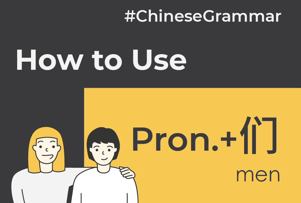 How to use 们 (men) to make plural “we”, “you”, “they” in Chinese