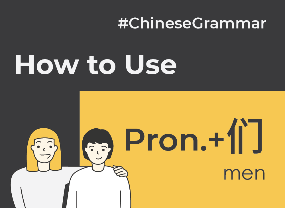 How to Use 们 (men) | Chinese Grammar with NihaoCafe