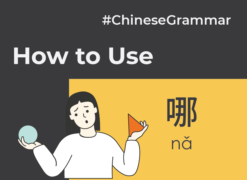 How to Use 哪 (nǎ) | Chinese Grammar with NihaoCafe