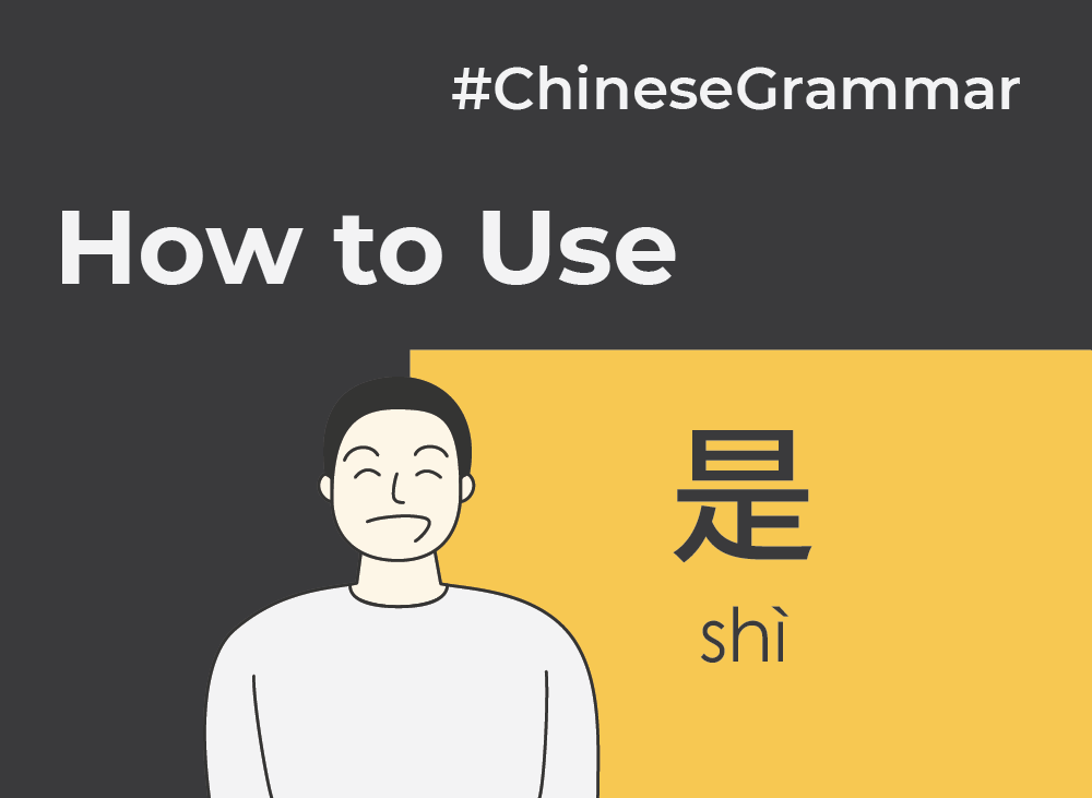 How to Use 是 (shì) | Chinese Grammar with NihaoCafe