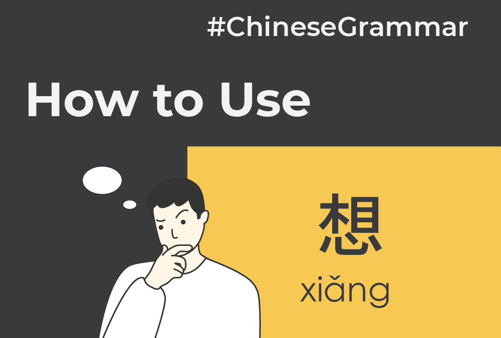 How to use 想 (xiǎng) to say “I think” or “I want” in Chinese