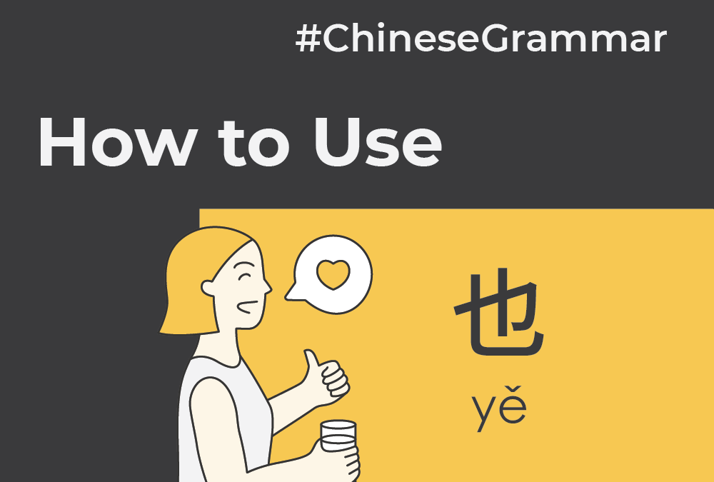 How to use 也 (yě) to say “also” or “too” in Chinese